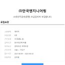 ﻿[(주)안국엔지니어링] 소방상주감리 초급감리자 모집 이미지