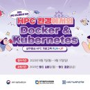 [무료교육] HPC 환경에서의 Docker&Kubernetes 교육 이미지