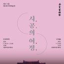 제55회 정기연주회 | 국립국악고등학교, 제55회 정기연주회 ‘목멱예술제 – 시공의 여정’