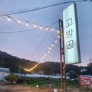 고방골오리 | 군산 나운동 오리고기 푸짐한 고방골 후기