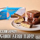 씨유(CU) 인천제물포점 | cu 두바이 초콜릿 솔직 후기, 가격, 사는 법 총정리