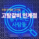 인계동 인계박스 | [고탐갈비 인계점] - 수원 인계동 고기집 후기