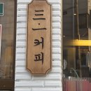 삼덕세탁소 | [카페/안양] 핫도그가 맛있는 레트로 감성의 삼일 커피