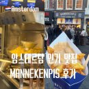 암스테르담 센트럴 맛집 감자튀김 마네킨피스 MANNEKENPIS 소스 후기
