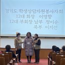 “경기도학생상담자원봉사자회“ 12대 회장과 남,북부 부회장이 선출되었습니다 이미지