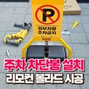 전동경로당 | 리모콘 불법 주차 차단봉 설치 리모컨 볼라드 시공