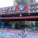산내들 | 천안 성정동 갈비살 안창살 참숯불구이 단골 많은 산내들 방문 후기