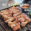해화가든 | 대구 이시아폴리스 삼겹살 맛집, 해화!