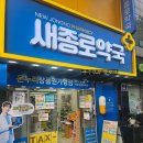 새성모약국 - 남구 중앙대로42길 36 | 새성모약국