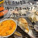 씨유  여수소라점 | 수원 조개구이무한리필 :: 수원스타필드 갔다가 무한조개 먹은 후기