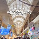자연건어물.야채 | 속초중앙시장 주차장부터 닭강정 술빵 먹거리! 속초관광수산시장 회포장