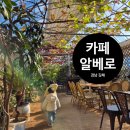 부산근교 추운 겨울 가기 좋은 식물원 카페 알베로