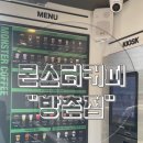 몬스터커피방촌점