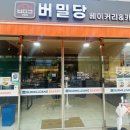 버밀당베이커리 이미지