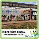 샘마루초등학교 이미지