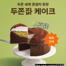 파리바게뜨만덕 | 파리바게트 두쫀팝 신상케이크 솔직후기