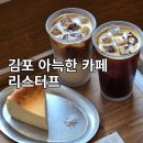 김포 힐링 가능한 자연 감성 카페, 리스터프 카페 후기