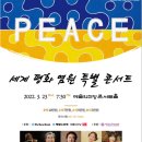 우크라이나 평화기원 콘서트 이미지