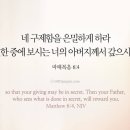 오늘의 &#39;영어성경 사진&#39;(458강) “구제”(마태복음 6장 4절) 이미지