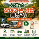 더 숲Ⅱ | 화담숲 찾아가는 방법 총정리!주차장·셔틀버스·대중교통까지
