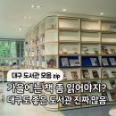 대구서구종합사회복지관 (주차장) | 가을 북캉스 가기 좋은 대구 도서관 3곳 추천
