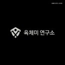 육체미 연구소 이미지