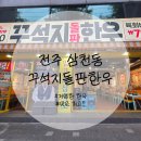 신일아파트 삼거리 | 전주 삼천동 한우 고깃집 추천 &#34;꾸석지 돌판 한우&#34;
