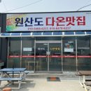 원산도 다온 맛집