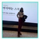 ASMC | 아시아 모델페스티벌 관람 후기