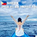 솔솔가축인공수정소 | 보홀 자유여행 패키지 가볼만한곳 3박5일 코스 투어 추천