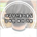 넘버원남성커트 | 대구남산동미용실 넘버원 헤어 리뷰 대구중구클리닉 대구중구펌 추천