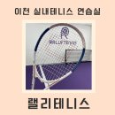 이천스쿼시헬스 | 이천테니스 24시 무인 실내스크린연습실 <랠리테니스>