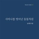 심수향 시집 ＜사바나를 벗어난 동물처럼＞ 출간 (푸른 고래) 24년 11월 30일 이미지