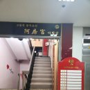 아방궁 | 강남역 중국집 &#39;아방궁&#39; 방문 후기(시간,주차,예약)