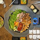 청주 분평동 신상 막창집 뚜껑댁 봄미나리모듬 한판 내돈내산 후기