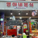 영아네 분식 이미지