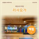 부천 요가 추천, 육아로 뭉친 몸 풀고 온 리사요가 후기