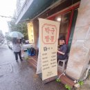 신석호 | 인천 석남동 박군짬뽕｜문 닫는 날이 더 많은 특별한 중식 맛집 후기