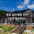 칠연계곡펜션