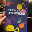 더 드림  ＂어린이합창페스티벌 ＂ 이미지