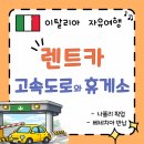 행촌제2주유소 화장실 | [이탈리아] 고속도로 이용방법 총정리 🚗 톨게이트. 통행료. 휴게소(화장실) 이용 후기