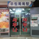 우림사우나 이미지