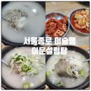 종로설렁탕 | 서울 종로 미쉐린 설렁탕 이문설렁탕 아이와 함께 점심후기