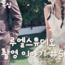 [W-19] 웨딩촬영 5편ㅣ루엘스튜디오 옥상 후기ㅣ문소희 작가님 지명ㅣ김예나 코디님ㅣ루미디아 캉캉슬립...