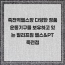 빌리프짐 헬스&PT 죽전점 네이버블로그