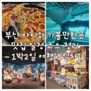 흥진빌딩 | 부산 - 아이와 가볼만한곳 1박2일 힐링여행 [1일차]