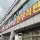 강원정육점한우전문식당 이미지
