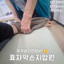 약손지압원 | 전주지압원 효자약손지압원 후기, 국가공인안마사 믿고 받는 마사지추천