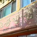 원조제일반점 이미지