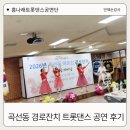 수원 곡선동 어르신 경로잔치 흥나래공연단 트롯댄스 공연후기
